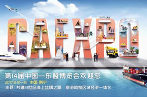 第十四届中国-东盟博览会的千种风情，与君诉说! 