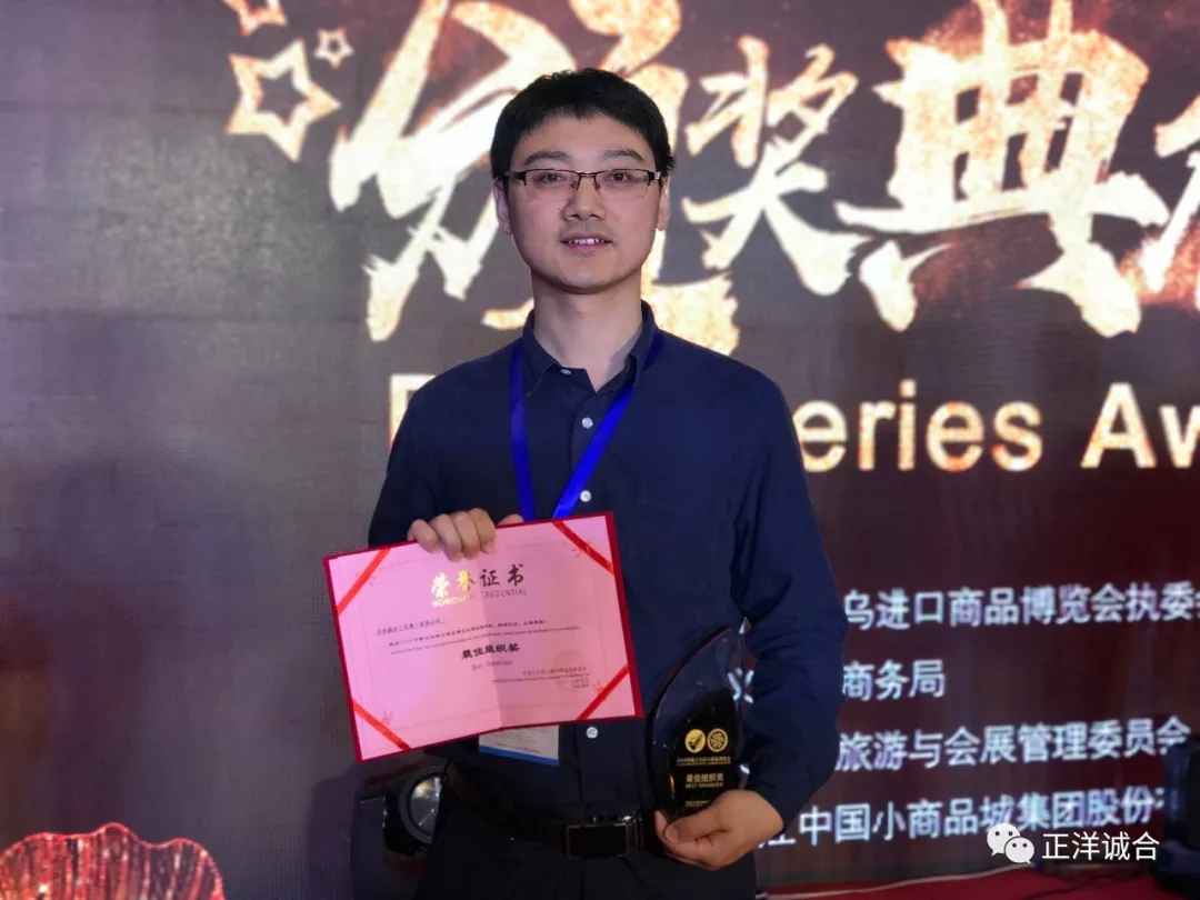 荣誉背后，极致执行——正洋诚合（天津）有限公司 荣获义乌进口展最佳组织奖