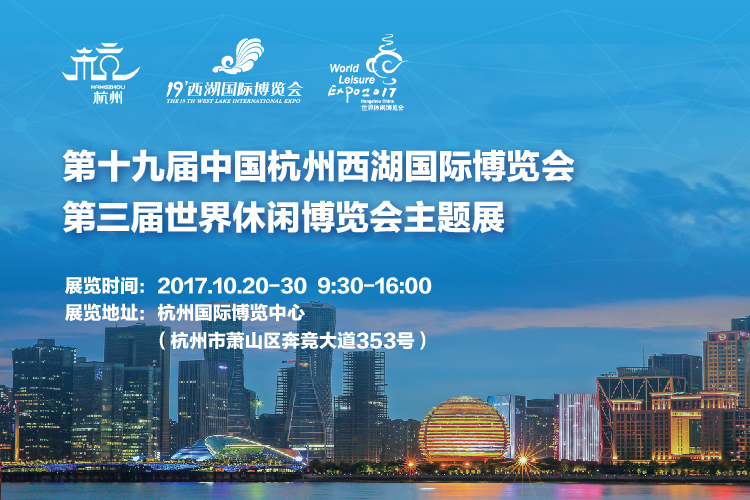 第三届世界休闲博览会