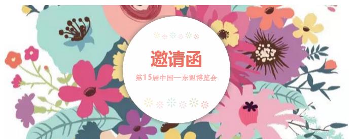 邀请函 ▏第15届中国—东盟博览会