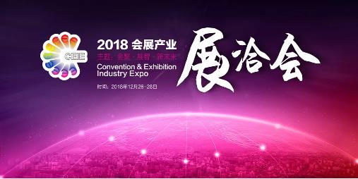 展洽会(CEIE) | 2018会展行业年终盛典，开启承上启下新篇章！
