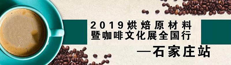  2019烘焙原材料暨咖啡文化展全国行—石家庄站采购商招募