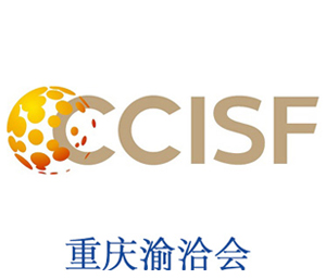 重庆渝洽会