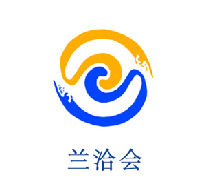 兰洽会