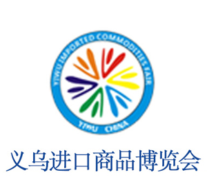 义乌进口商品博览会