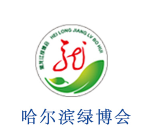 哈尔滨绿博会