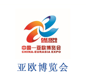 亚欧博览会