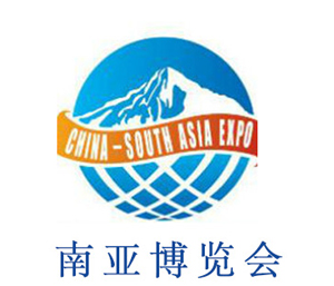 南亚博览会