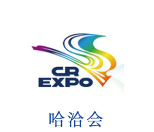 哈洽会