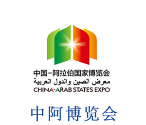 中阿博览会