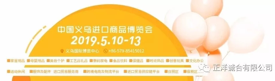 2019中国义乌进口商品博览会我们来啦！亮点抢先看！