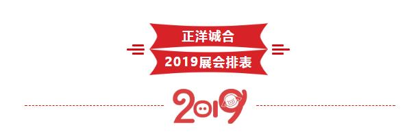 【正洋诚合】2019年展会排表