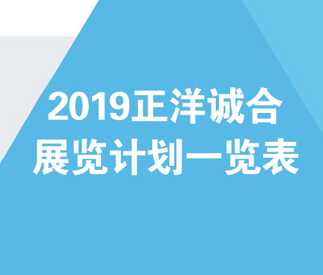 【正洋诚合】2019年展会排表