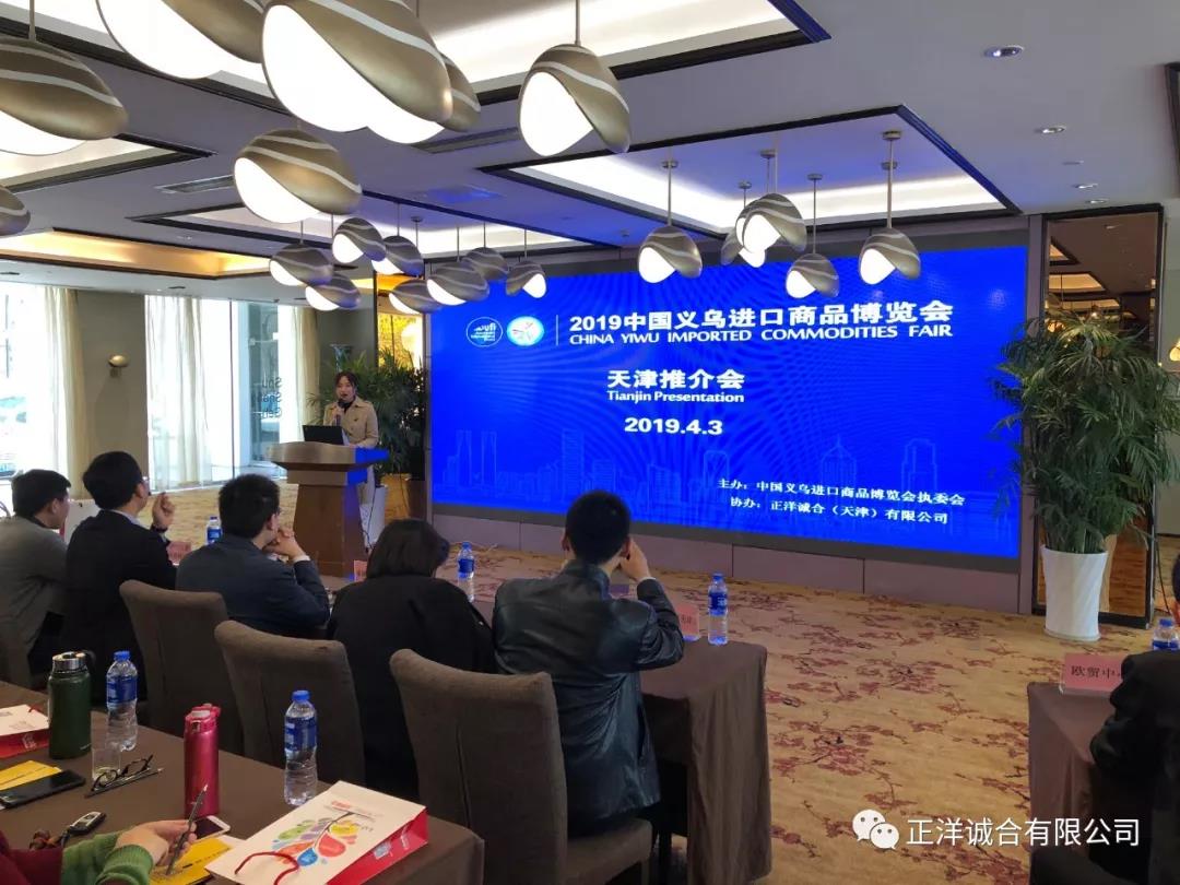 【特别报道】2019中国义乌进口商品博览会天津推介会在天津水晶宫酒店成功召开！
