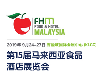 马来西亚食品酒店展览会