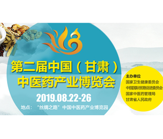 中国（甘肃）中医药产业博览会