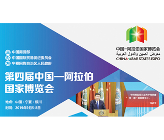 第四届中国——阿拉伯国家博览会