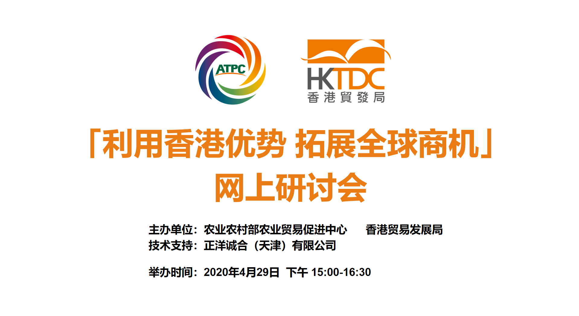 “利用香港优势 拓展全球商机”线上研讨会成功举办