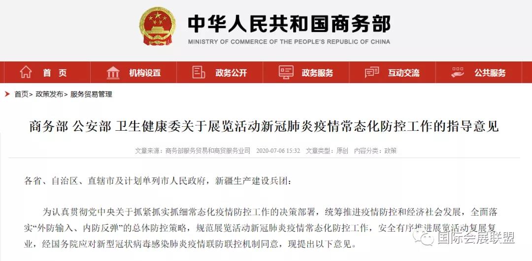商务部 公安部 卫生健康委联合发布：关于展览活动防疫指导意见