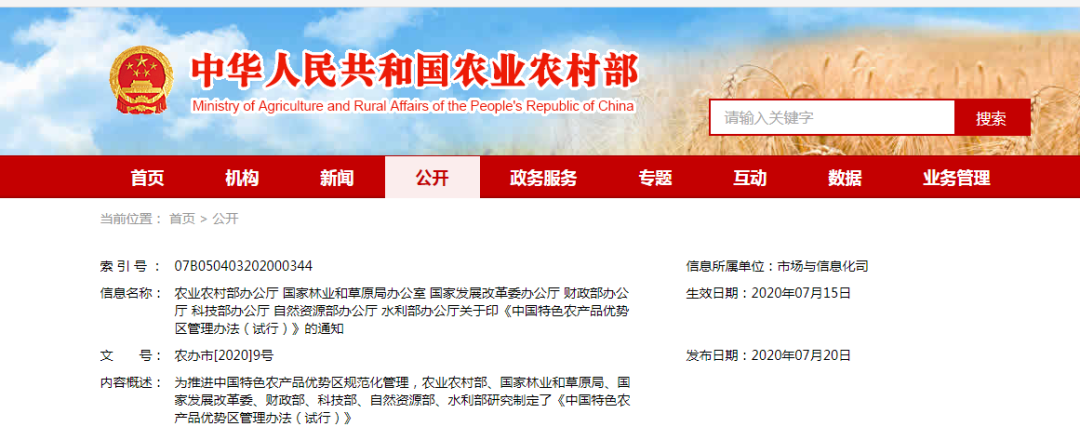 农业农村部等七部门联合印发，《中国特色农产品优势区管理办法（试行）》来了！
