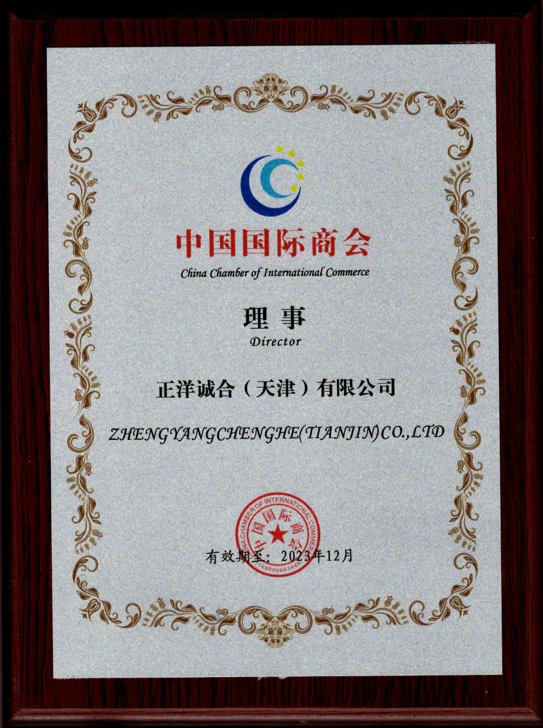 正洋诚合当选中国国际商会理事单位