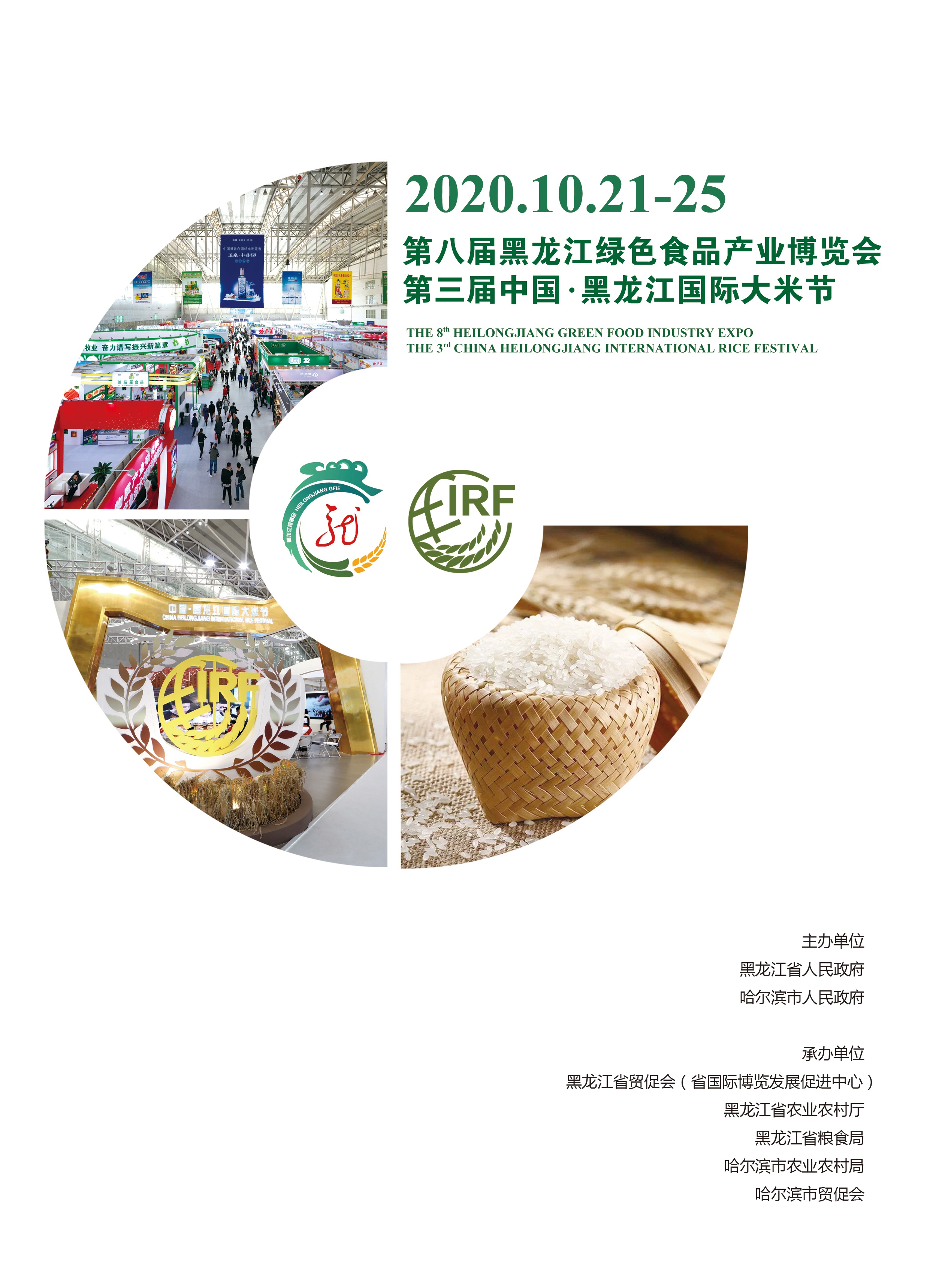 第八届黑龙江绿色食品产业博览会