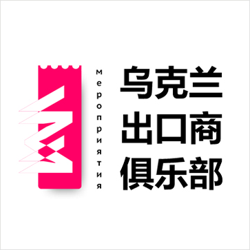 乌克兰出口商俱乐部