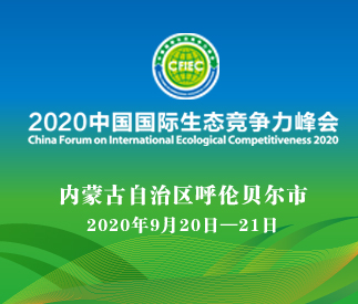 2020中国国际生态竞争力峰会