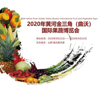 2020年黄河金三角(曲沃)国际果蔬博览会