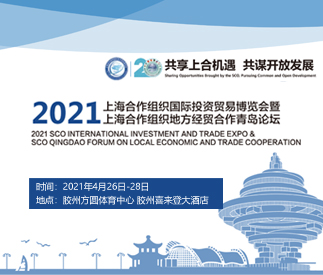 2021上海合作组织国际投资贸易博览会暨上海合作组织地方经贸合作青岛论坛
