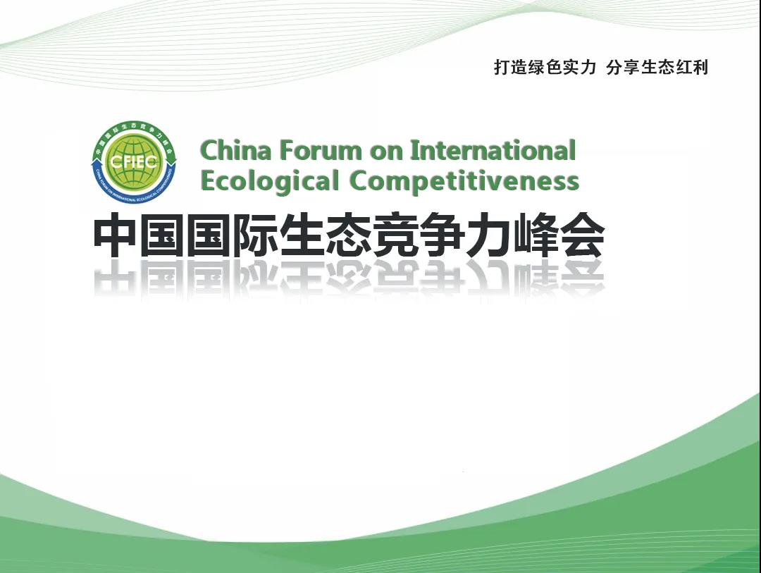中国国际生态竞争力峰会-打造绿色实力，分享生态红利
