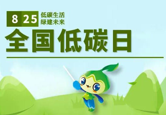 全国低碳日丨你能做的有很多！