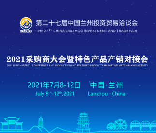 2021采购商大会暨特色产品产销对接会