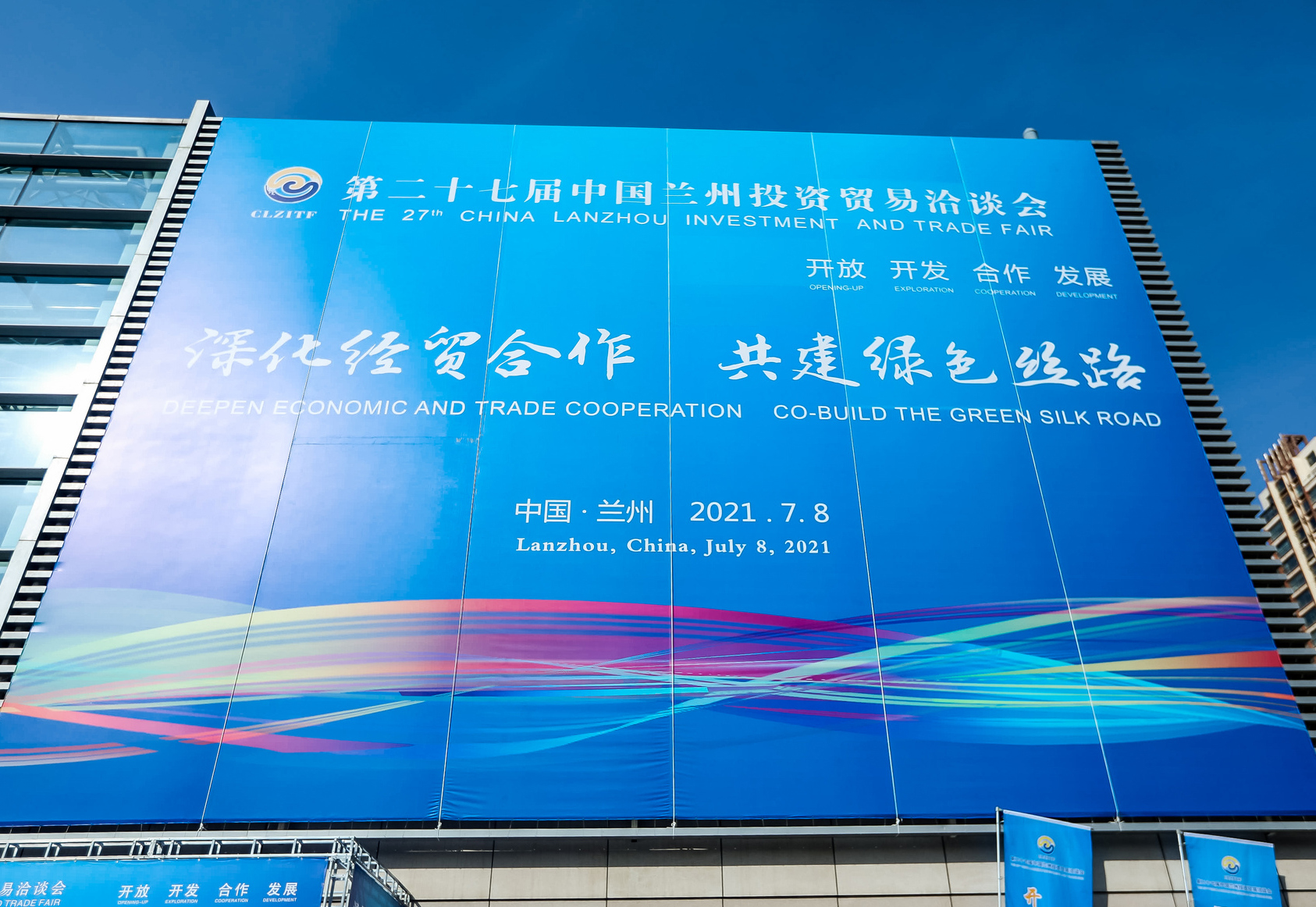 第二十七届中国兰州投资贸易洽谈会