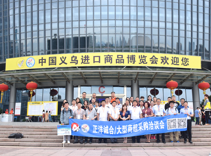 2018中国义乌进口商品博览会大型商超采购洽谈会