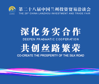 第二十八届兰洽会亮点纷呈,谱写合作发展新篇章