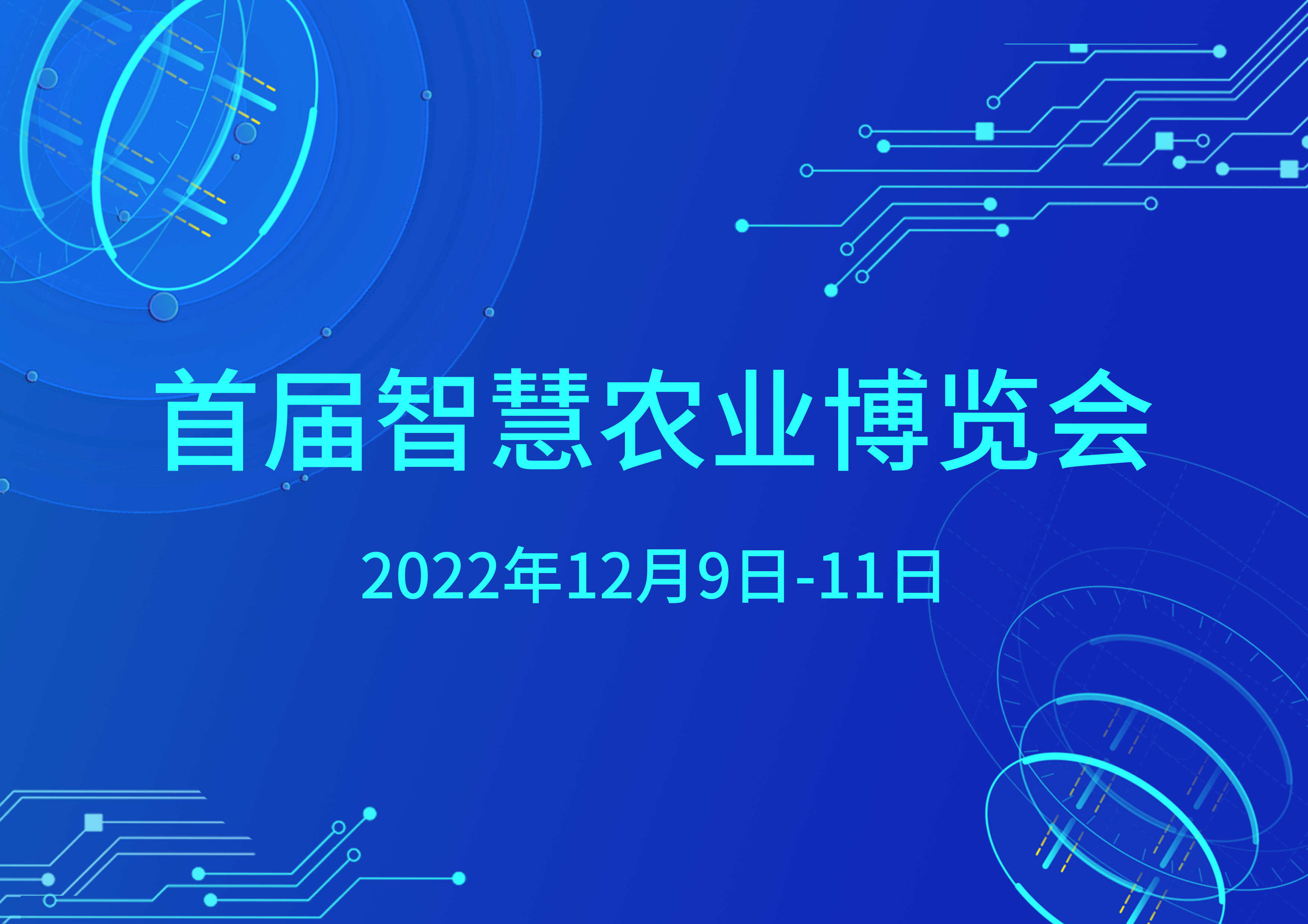 2022首届智慧农业博览会