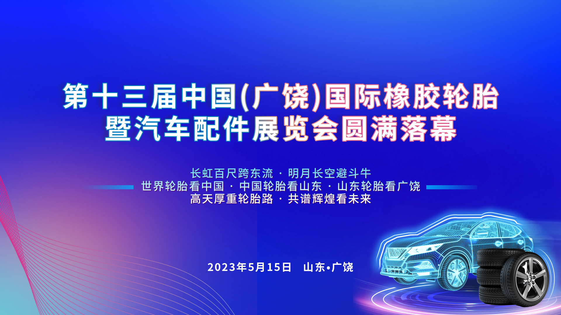 5·15国际轮胎日论坛在山东举办