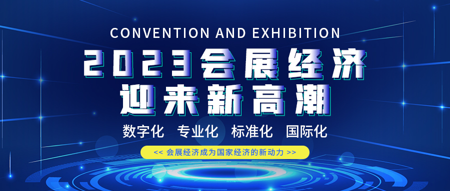 2023疫情退去会展经济迎来新高潮