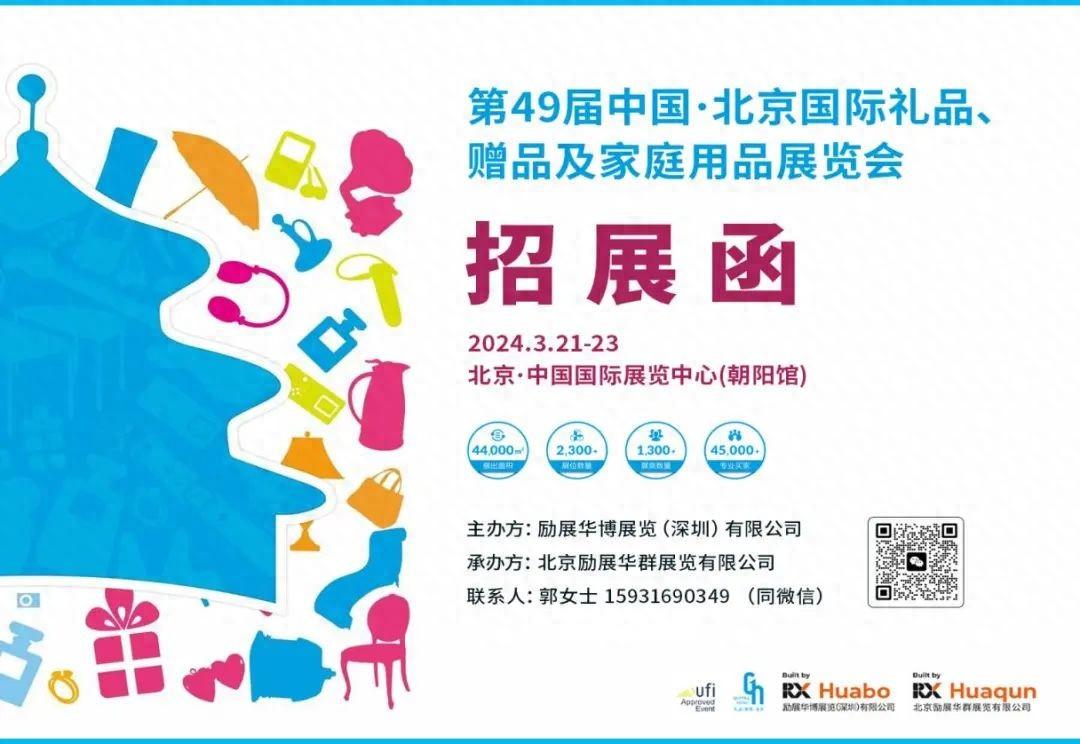 第49届北京国际礼品、赠品及家庭用品展览会诚邀您参展