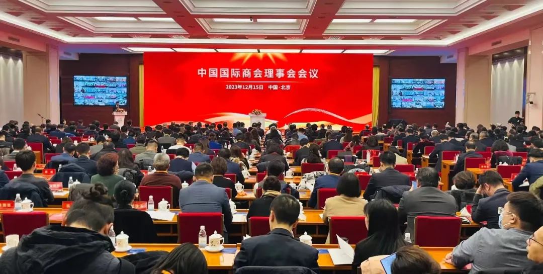 2023年中国国际商会理事会会议在京召开