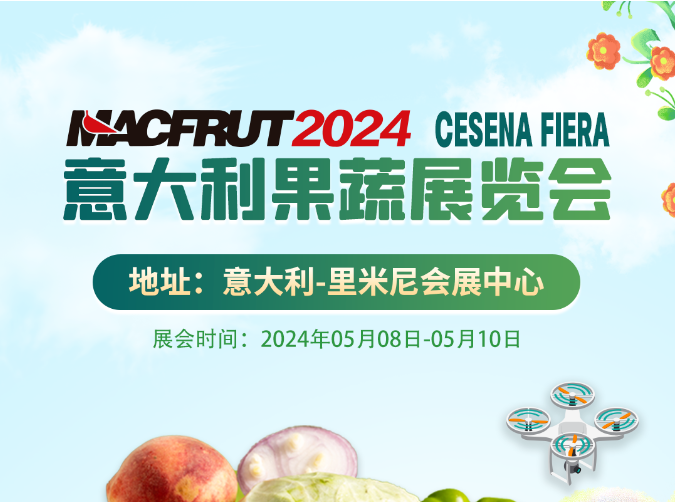意大利果蔬展览会诚邀您参展