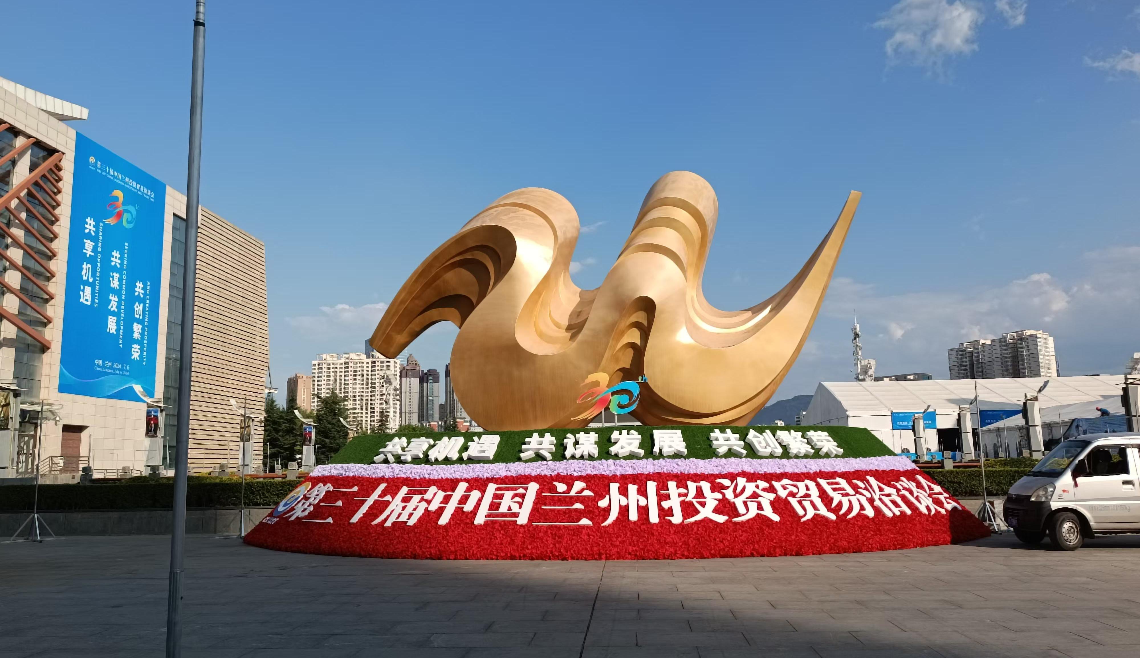 第30届中国兰州投资贸易洽谈会在兰州隆重召开