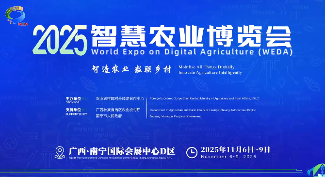 2025智慧农业博览会在广西南宁开幕