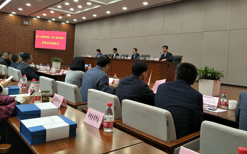 第十九届西博会